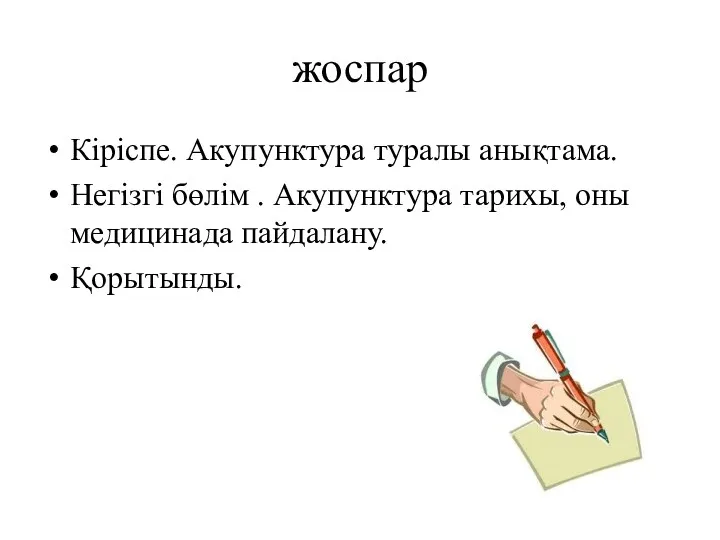 жоспар Кіріспе. Акупунктура туралы анықтама. Негізгі бөлім . Акупунктура тарихы, оны медицинада пайдалану. Қорытынды.