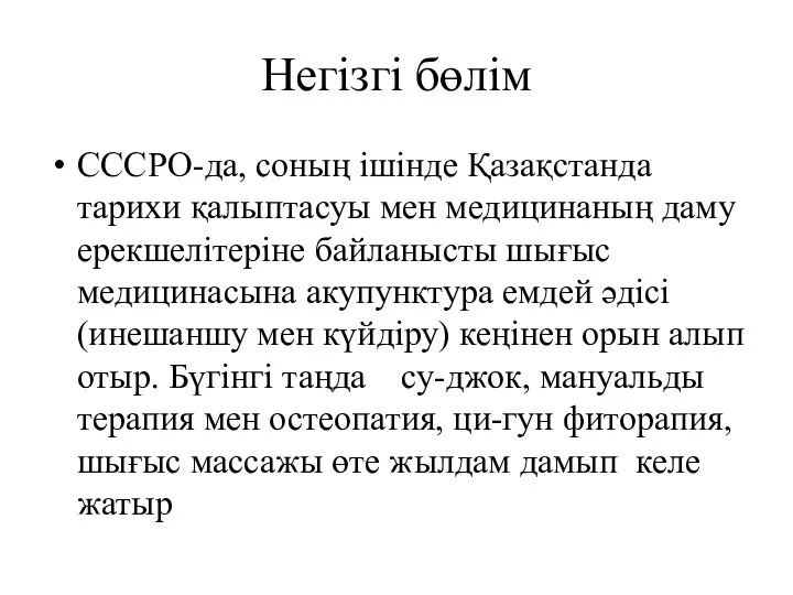 Негізгі бөлім СССРО-да, соның ішінде Қазақстанда тарихи қалыптасуы мен медицинаның