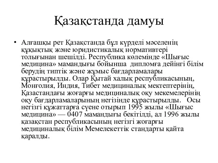 Қазақстанда дамуы Алғашқы рет Қазақстанда бұл күрделі мәселенің құқықтық және