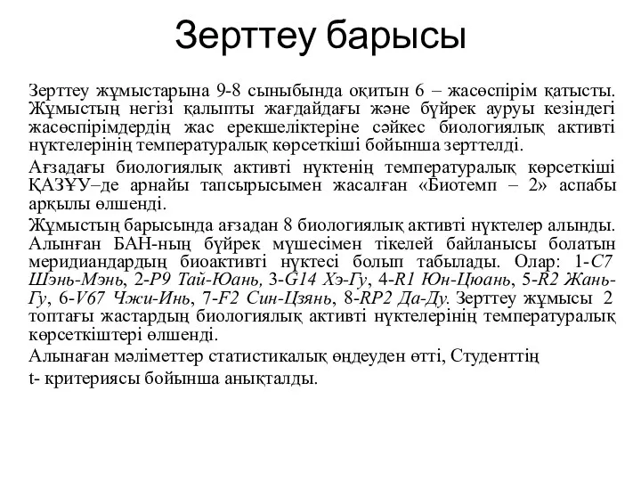 Зерттеу барысы Зерттеу жұмыстарына 9-8 сыныбында оқитын 6 – жасөспірім