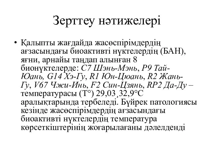 Зерттеу нәтижелері Қалыпты жағдайда жасөспірімдердің ағзасындағы биоактивті нүктелердің (БАН), яғни,