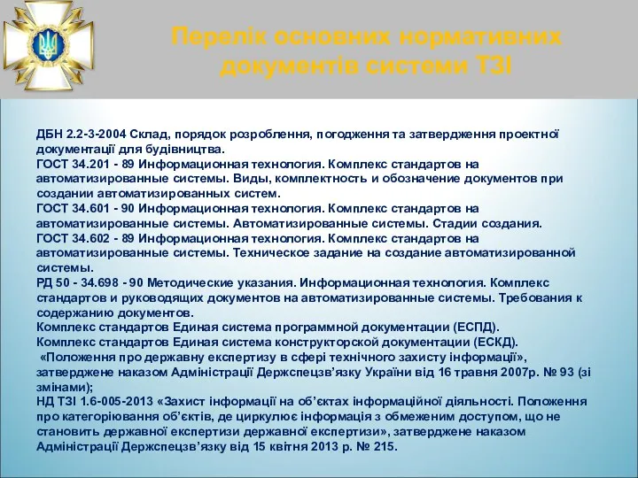 Перелік основних нормативних документів системи ТЗІ ДБН 2.2-3-2004 Склад, порядок