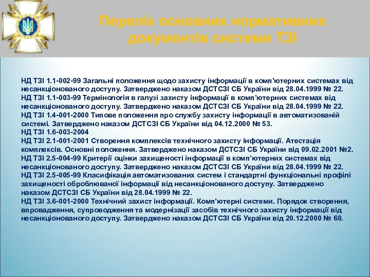 Перелік основних нормативних документів системи ТЗІ НД ТЗІ 1.1-002-99 Загальні