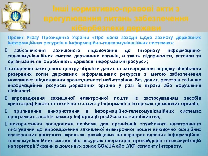 Інші нормативно-правові акти з врегулювання питань забезпечення кібербезпеки держави Проект