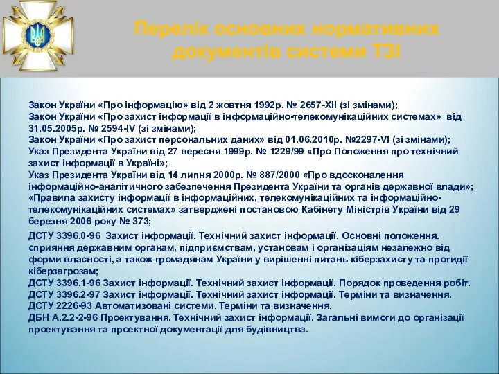 Перелік основних нормативних документів системи ТЗІ Закон України «Про інформацію»