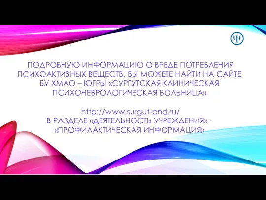 ПОДРОБНУЮ ИНФОРМАЦИЮ О ВРЕДЕ ПОТРЕБЛЕНИЯ ПСИХОАКТИВНЫХ ВЕЩЕСТВ, ВЫ МОЖЕТЕ НАЙТИ