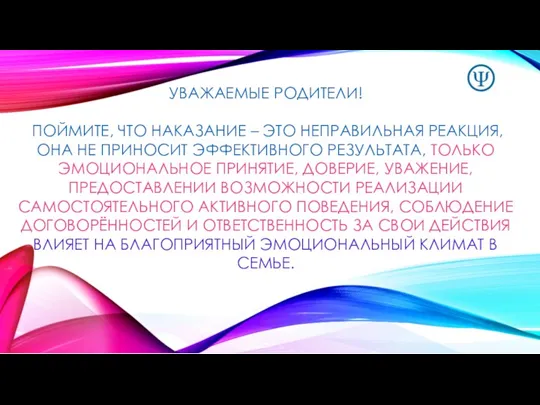 УВАЖАЕМЫЕ РОДИТЕЛИ! ПОЙМИТЕ, ЧТО НАКАЗАНИЕ – ЭТО НЕПРАВИЛЬНАЯ РЕАКЦИЯ, ОНА