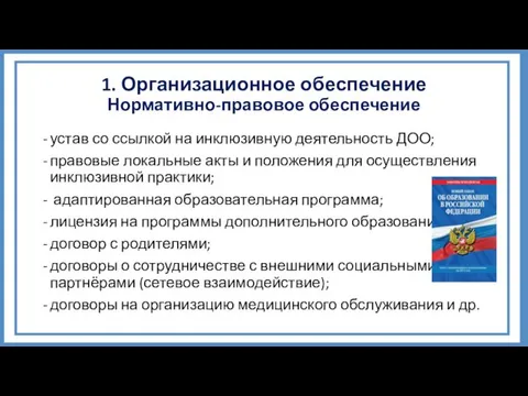 1. Организационное обеспечение Нормативно-правовое обеспечение устав со ссылкой на инклюзивную