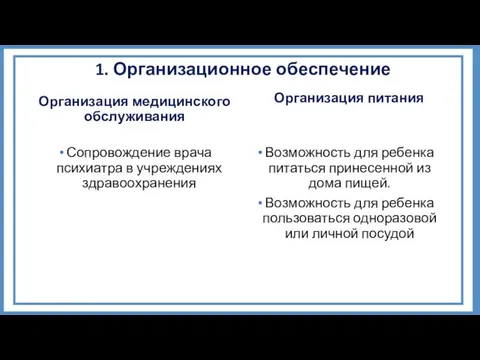 1. Организационное обеспечение Организация медицинского обслуживания Сопровождение врача психиатра в