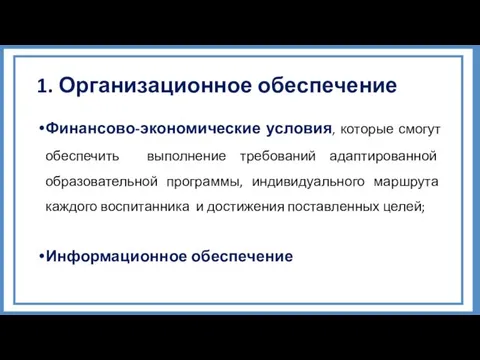 1. Организационное обеспечение Финансово-экономические условия, которые смогут обеспечить выполнение требований