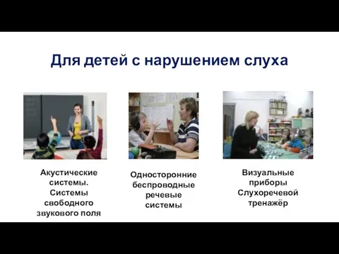 Для детей с нарушением слуха Акустические системы. Системы свободного звукового