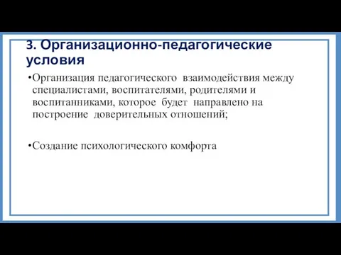 3. Организационно-педагогические условия Организация педагогического взаимодействия между специалистами, воспитателями, родителями