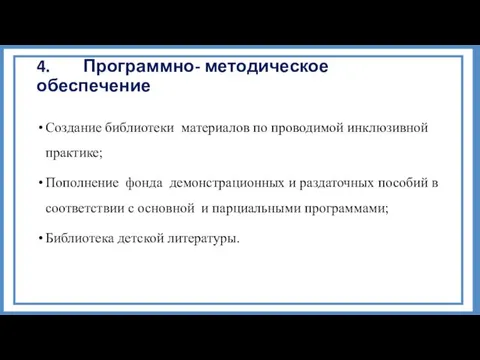 4. Программно- методическое обеспечение Создание библиотеки материалов по проводимой инклюзивной