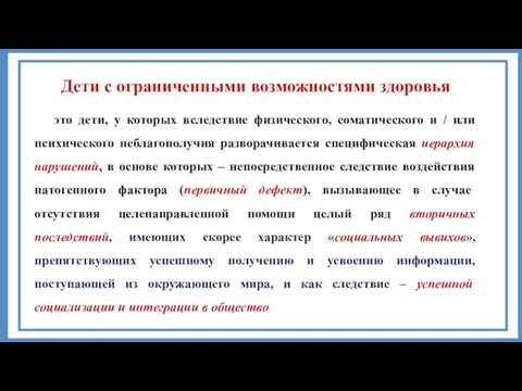 Дети с ограниченными возможностями здоровья это дети, у которых вследствие