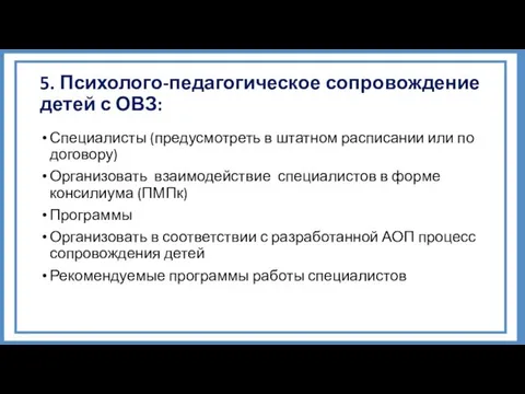 5. Психолого-педагогическое сопровождение детей с ОВЗ: Специалисты (предусмотреть в штатном