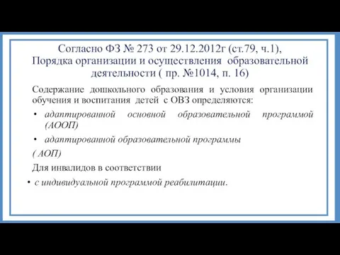 Согласно ФЗ № 273 от 29.12.2012г (ст.79, ч.1), Порядка организации