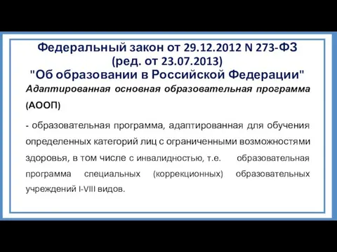 Федеральный закон от 29.12.2012 N 273-ФЗ (ред. от 23.07.2013) "Об