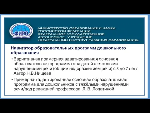 Навигатор образовательных программ дошкольного образования Вариативная примерная адаптированная основная образовательная