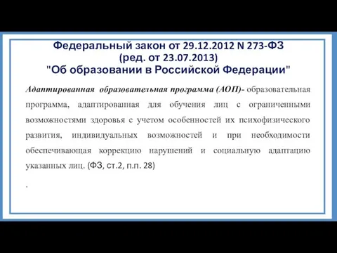 Федеральный закон от 29.12.2012 N 273-ФЗ (ред. от 23.07.2013) "Об