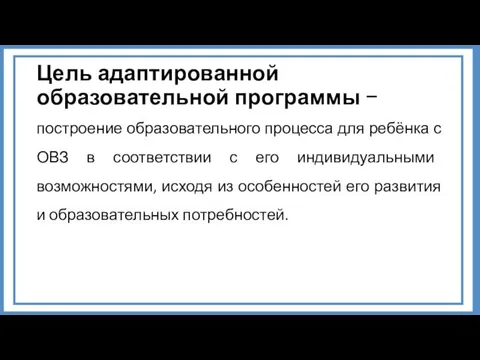 Цель адаптированной образовательной программы − построение образовательного процесса для ребёнка