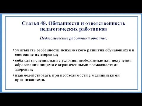 Статья 48. Обязанности и ответственность педагогических работников Педагогические работники обязаны: