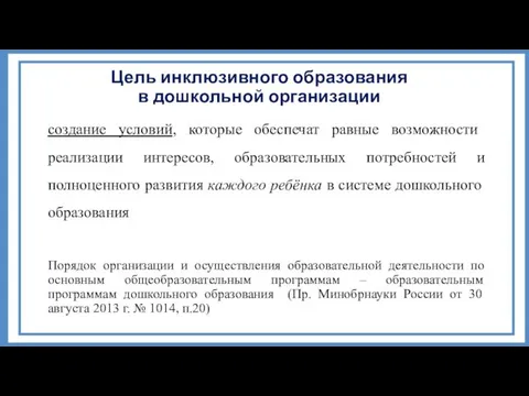 Цель инклюзивного образования в дошкольной организации создание условий, которые обеспечат