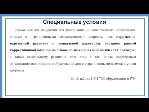 Специальные условия создаются для получения без дискриминации качественного образования лицами