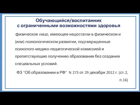 Обучающийся/воспитанник с ограниченными возможностями здоровья физическое лицо, имеющее недостатки в