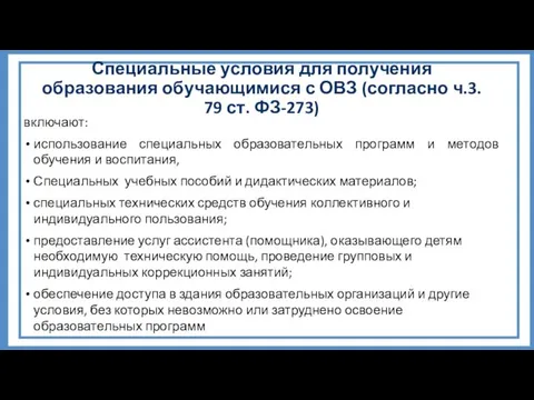 Специальные условия для получения образования обучающимися с ОВЗ (согласно ч.3.