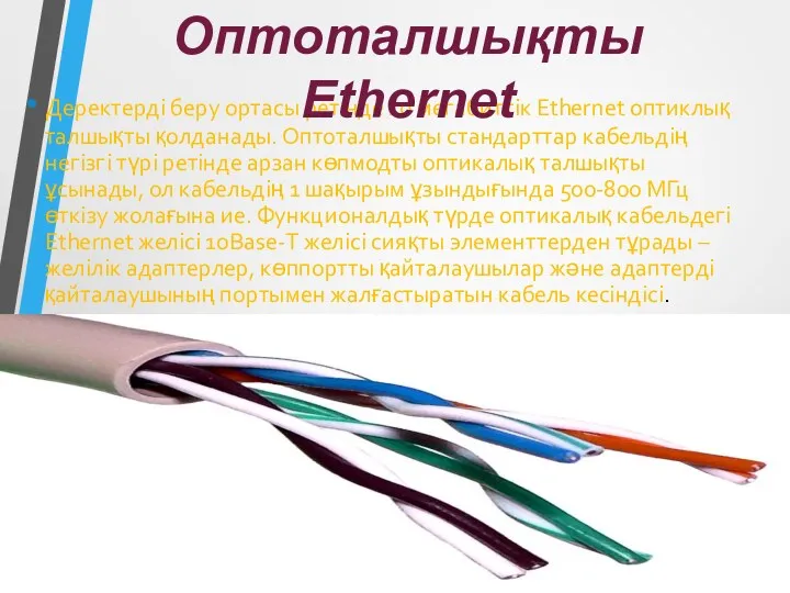 Деректерді беру ортасы ретінде 10 мегабиттік Ethernet оптиклық талшықты қолданады.