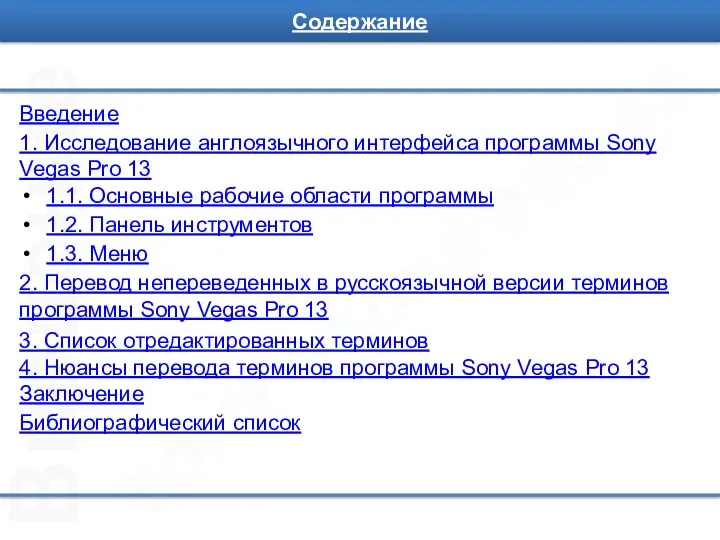SONY VEGAS PRO 13 Введение Содержание