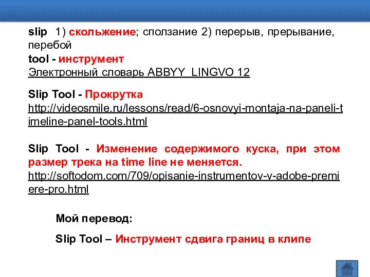 slip 1) скольжение; сползание 2) перерыв, прерывание, перебой tool - инструмент Электронный словарь