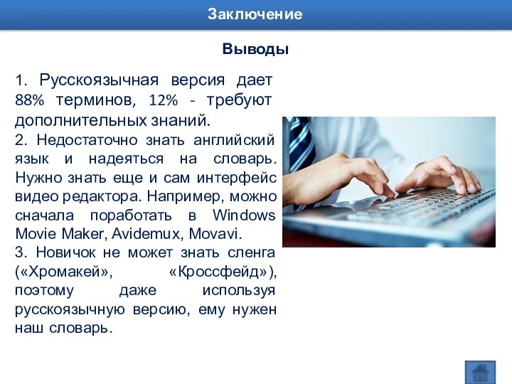 1. Русскоязычная версия дает 88% терминов, 12% - требуют дополнительных знаний. 2. Недостаточно