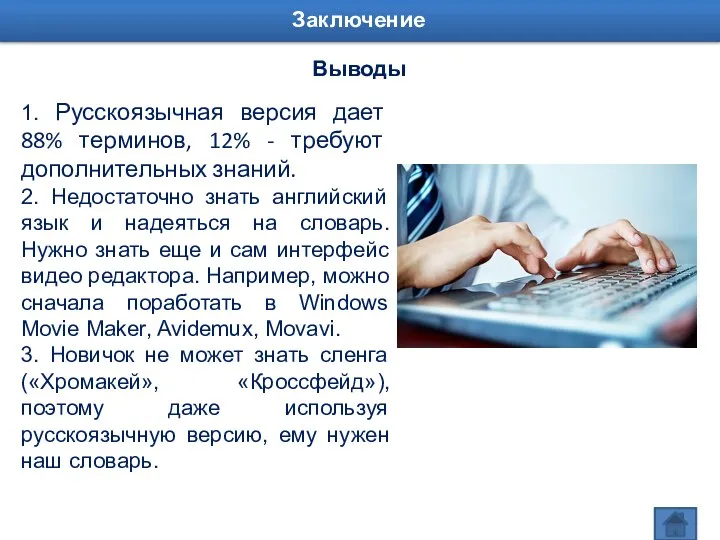 1. Русскоязычная версия дает 88% терминов, 12% - требуют дополнительных