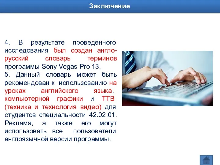 4. В результате проведенного исследования был создан англо-русский словарь терминов