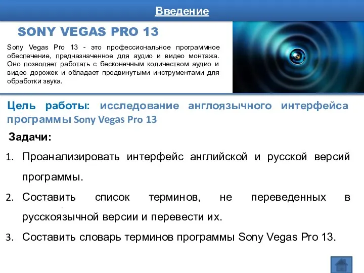 Sony Vegas Pro 13 - это профессиональное программное обеспечение, предназначенное