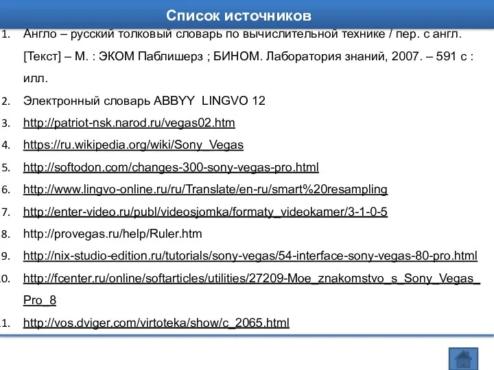 Список источников Англо – русский толковый словарь по вычислительной технике