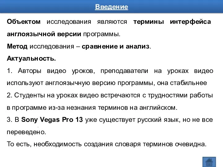 . Введение Объектом исследования являются термины интерфейса англоязычной версии программы. Метод исследования –