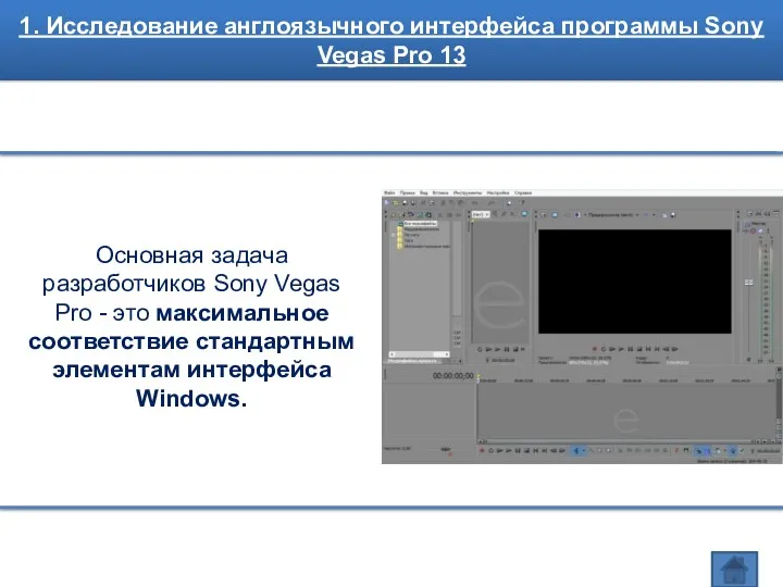 Глава 1. Исследование англоязычного интерфейса программы Sony Vegas Pro 13 1. Исследование англоязычного