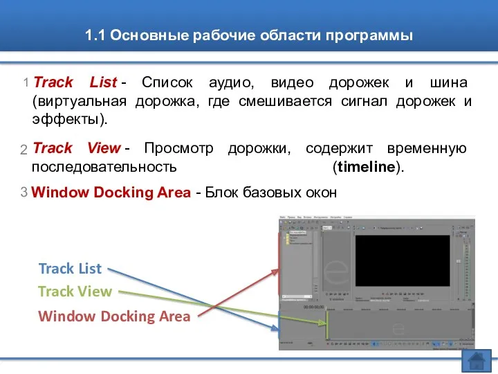 1.1 Основные рабочие области программы 1 Track List - Список аудио, видео дорожек