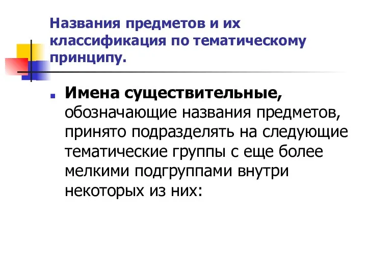 Названия предметов и их классификация по тематическому принципу. Имена существительные,