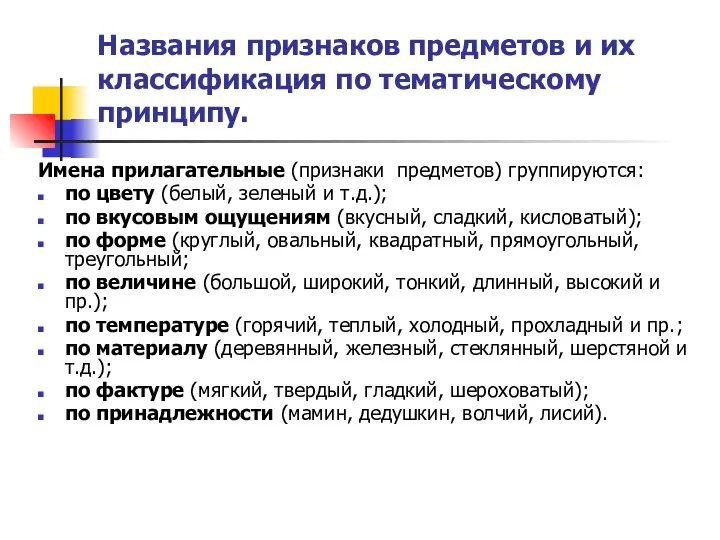 Названия признаков предметов и их классификация по тематическому принципу. Имена