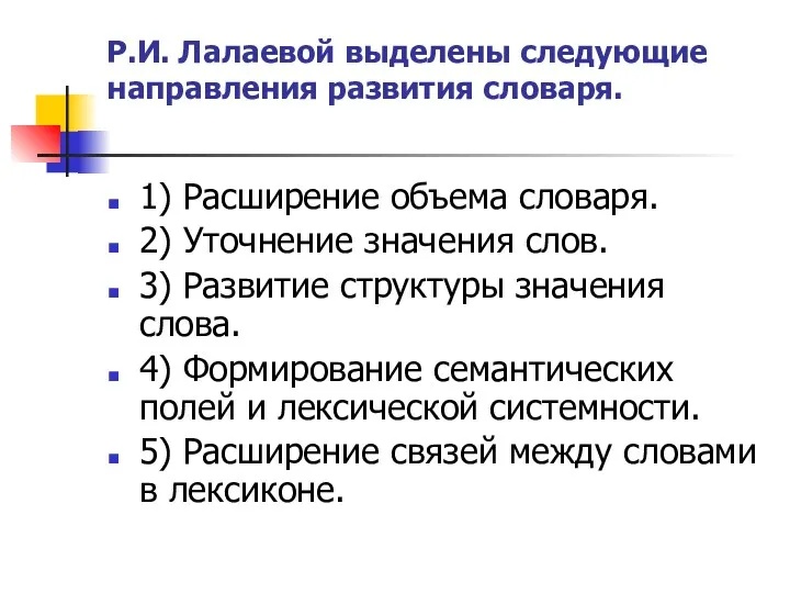 Р.И. Лалаевой выделены следующие направления развития словаря. 1) Расширение объема