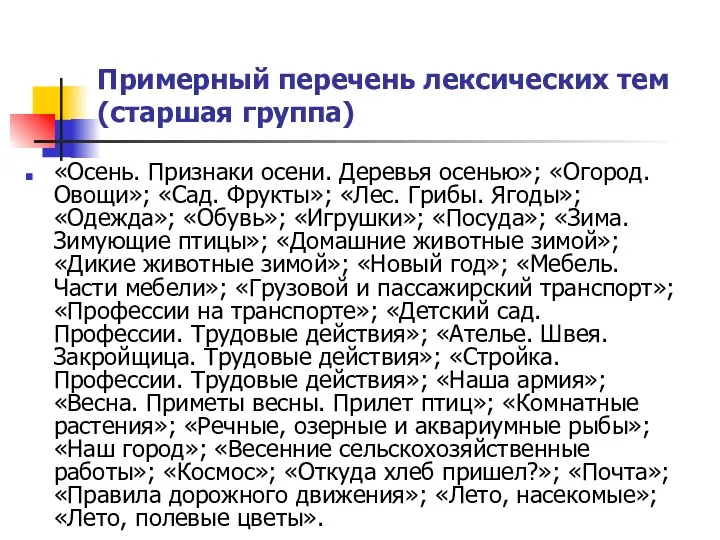 Примерный перечень лексических тем (старшая группа) «Осень. Признаки осени. Деревья