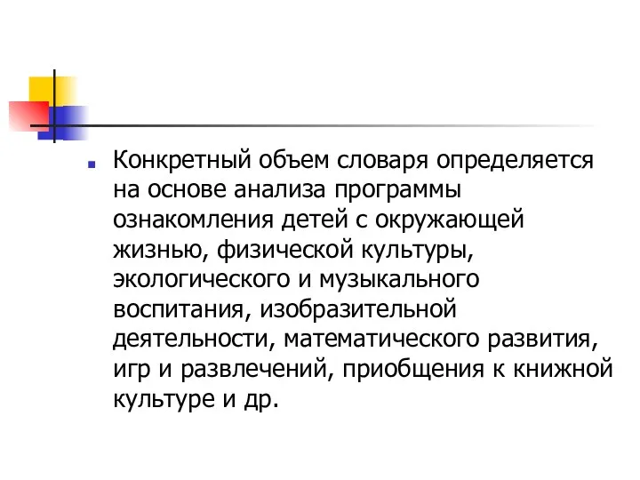 Конкретный объем словаря определяется на основе анализа программы ознакомления детей