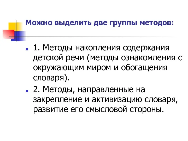 Можно выделить две группы методов: 1. Методы накопления содержания детской