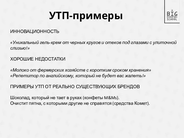 УТП-примеры ИННОВАЦИОННОСТЬ «Уникальный гель-крем от черных кругов и отеков под