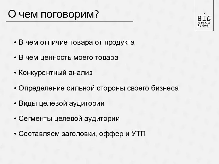 О чем поговорим? В чем отличие товара от продукта В