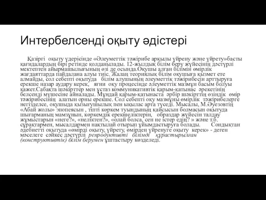 Интербелсенді оқыту әдістері Қазіргі оқыту үдерісінде «Әлеуметтік тәжірибе арқылы үйрену