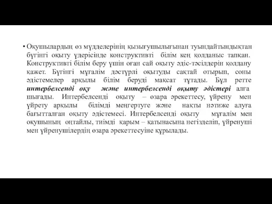 Оқушылардың өз мүдделерінің қызығушылығынан туындайтындықтан бүгінгі оқыту үдерісінде конструктивті білім